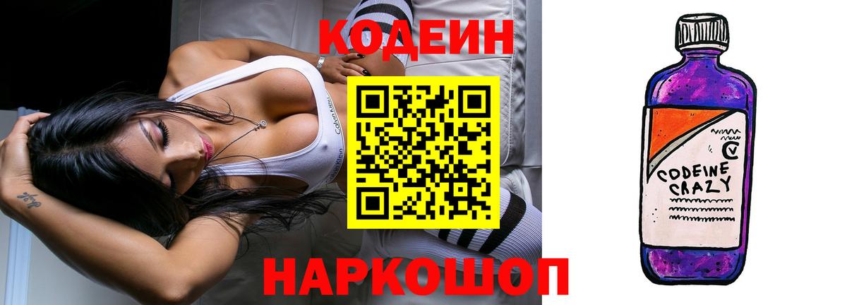 Мыски  Codein напиток Lean (лин)  Вход с VPN 